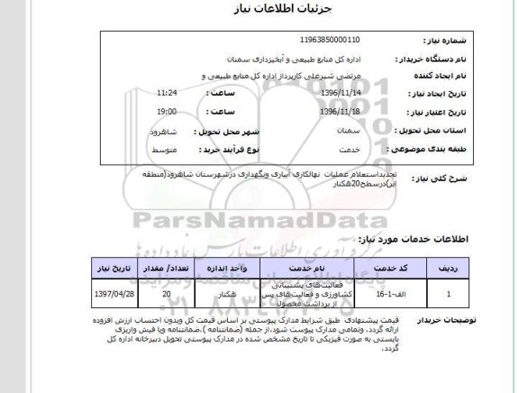 استعلام، استعلام عملیات نهالکاری آبیاری و نگهداری 