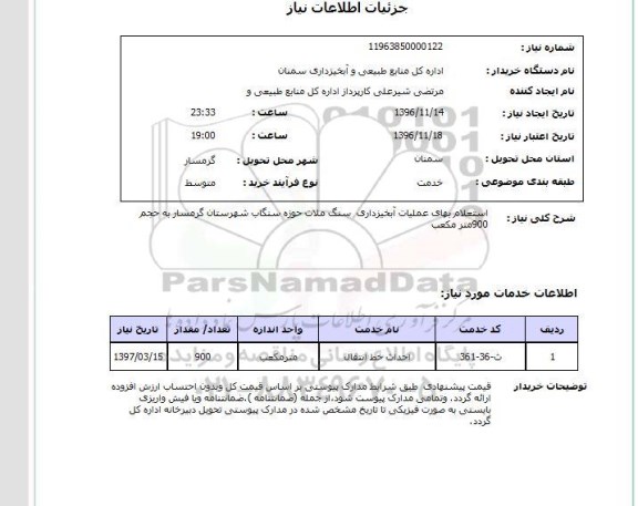 استعلام، استعلام عملیات آبخیزداری سنگ ملات...