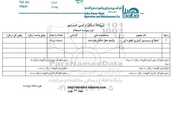 استعلام , استعلام اصلاح سیستم آبیاری قطره ای