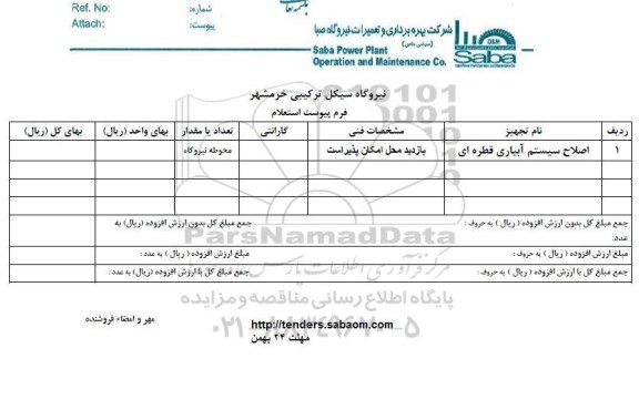 استعلام , استعلام ​اصلاح سیستم آبیاری قطره ای