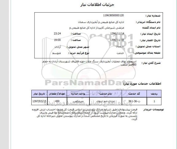 استعلام,استعلام اجرای عملیات آبخیزداری سنگ ملات حوزه قالیباف