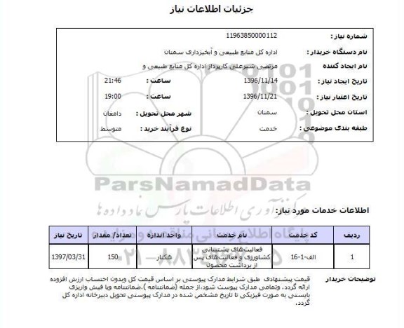 استعلام، استعلام فعالیت های پشتیبانی کشاورزی