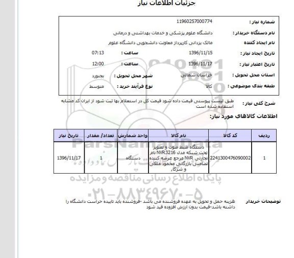 استعلام,استعلام دستگاه ضبط صوت و تصویر تحت شبکه ...