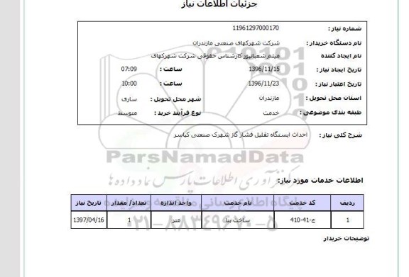 استعلام , استعلام احداث ایستگاه تقلیل فشار گاز شهرک صنعتی کیاسر