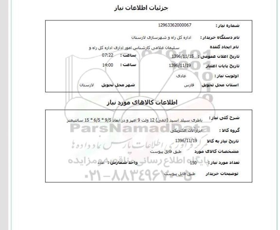 استعلام , استعلام باطری سیلد اسید ...