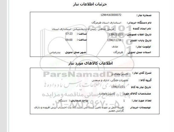 استعلام,استعلام کانتینر یخچالدار