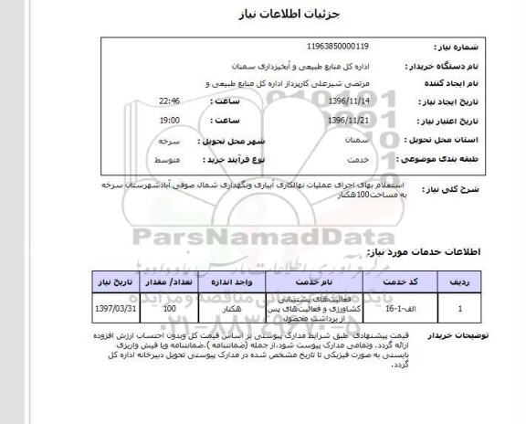 استعلام، استعلام بهای اجرای عملیات نهالکاری آبیاری