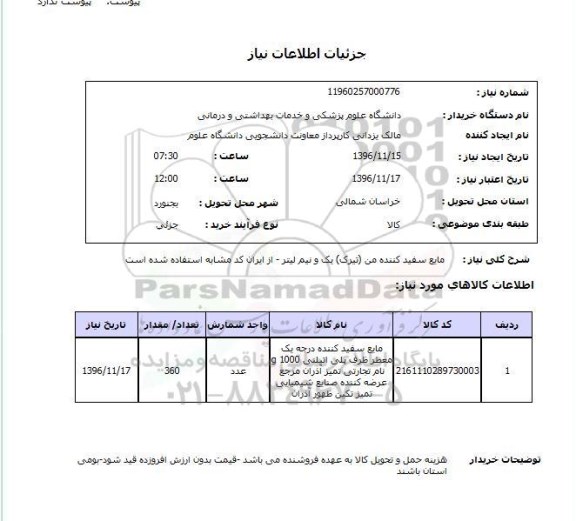 استعلام،استعلام مایع سفیدکننده