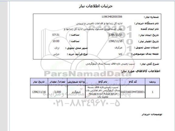 استعلام، استعلام سیب زمینی تازه فاقد بسته بندی کیلوگرمی