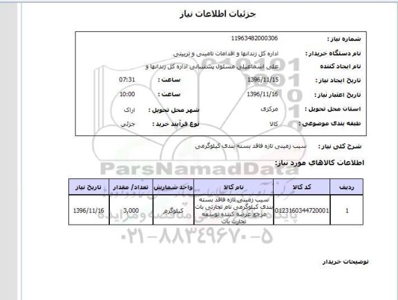 استعلام، استعلام  سیب زمینی تازه فاقد بسته بندی کیلوگرمی