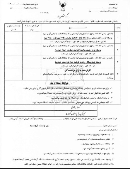 استعلام , استعلام جابجایی و حمل کالا، اقلام و ملزومات اداری ...