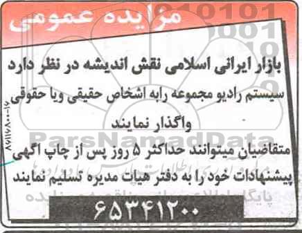 مزایده عمومی, مزایده واگذاری سیستم رادیو