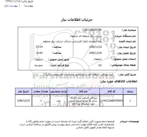 استعلام , استعلام خرید پیراهن - شلوار - کت شلوار