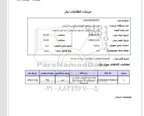 استعلام، استعلام تخم مرغ معمولی