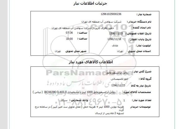 استعلام , استعلام روغن تراسفورماتور
