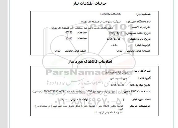 استعلام , استعلام ​روغن تراسفورماتور 