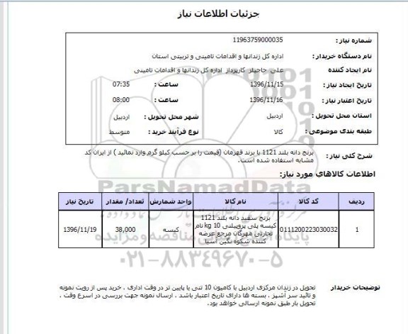 استعلام، استعلام برنج سفید دانه بلند