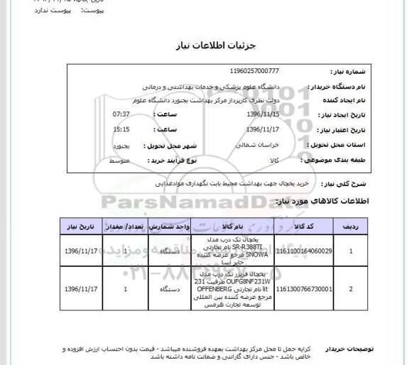 استعلام , استعلام خرید یخچال جهت بهداشت محیط