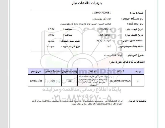 استعلام , استعلام توالت فرنگی مبله