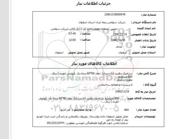 استعلام،استعلام سرامیک دهبید تک سرام