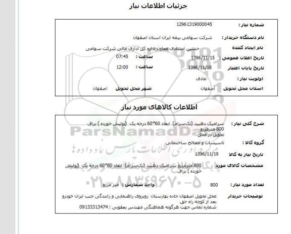 استعلام،استعلام  سرامیک دهبید تک سرام