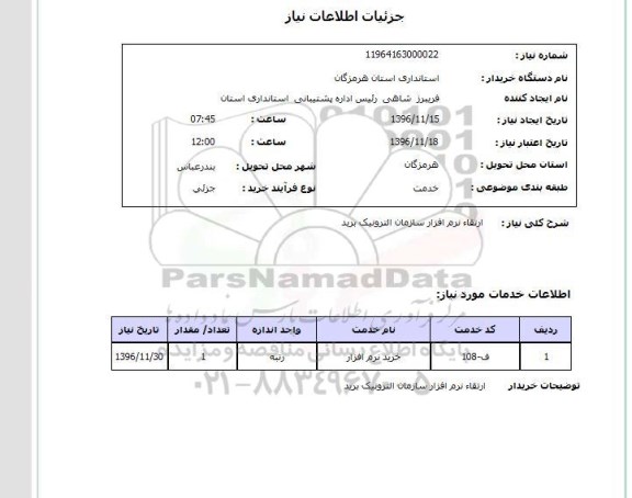 استعلام،استعلام ارتقا نرم افزار