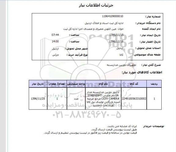 استعلام،استعلام تجهیزات دوربین مداربسته