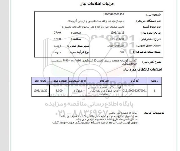 استعلام , استعلام گوشت گوساله منجمد برزیلی