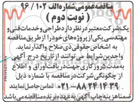 آگهی مناقصه عمومی , مناقصه طراحی و خدمات فنی و مهندسی- نوبت دوم
