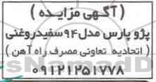 مزایده, مزایده پژو پارس مدل 94 سفید روغنی