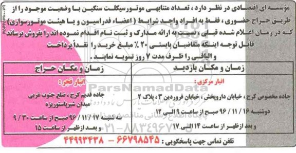 مزایده, مزایده فروش تعداد متنابهی موتورسیکلت سنگین