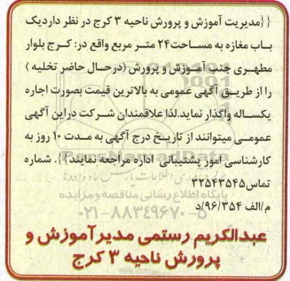 آگهی عمومی، مزایده یک باب مغازه ....