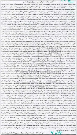 مزایده,مزایده ششدانگ پلاک ثبتی بخش 24 گیلان نوبت دوم