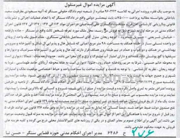 مزایده,مزایده ملک مساحت نود و هشت متر