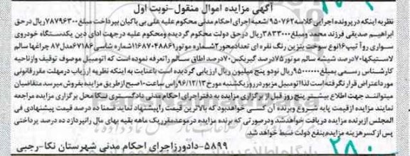 آگهی مزایده اموال منقول,مزایده یک دستگاه خودروی سواری روآ