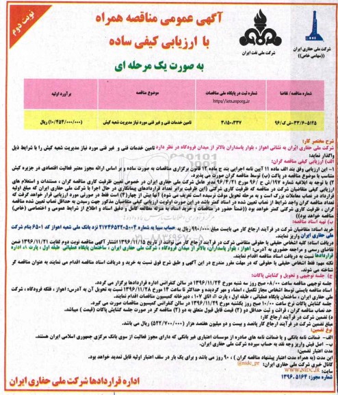مناقصه ,مناقصه تامین خدمات فنی و غیرفنی ... (نوبت دوم)