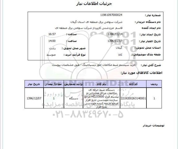 استعلام, استعلام خرید سیستم ضبط مکالمات امور دیسپاچینگ