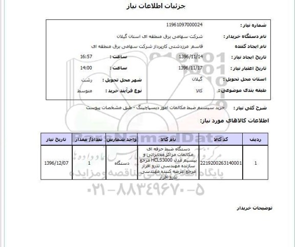 استعلام, استعلام  خرید سیستم ضبط مکالمات امور دیسپاچینگ