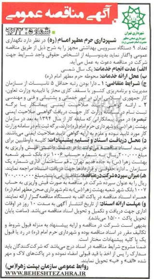 مناقصه نگهداری تعداد 9 دستگاه سرویس بهداشتی ...