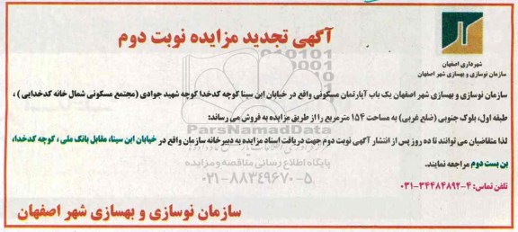 مزایده ,مزایده فروش آپارتمان مسکونی مساحت 154 مترمربع نوبت دوم