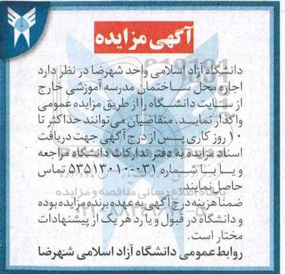 مزایده اجاره محل ساختمان مدرسه آموزشی ...