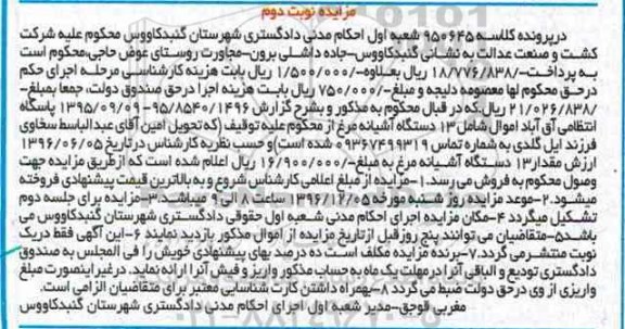 مزایده , مزایده فروش 13 دستگاه آشیانه مرغ نوبت دوم