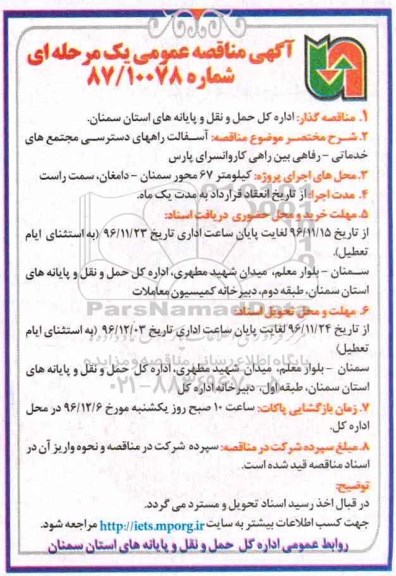 مناقصه آسفالت راه های دسترسی مجتمع های خدماتی - رفاهی بین راهی ..