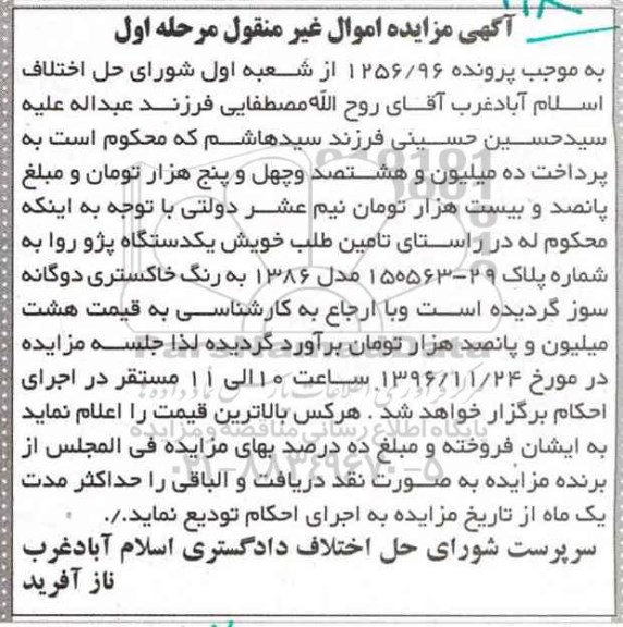 آگهی مزایده , مزایده یکدستگاه پژو روا