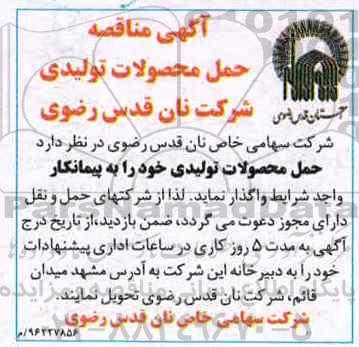 آگهی مناقصه , مناقصه حمل محصولات تولیدی 96.11.15