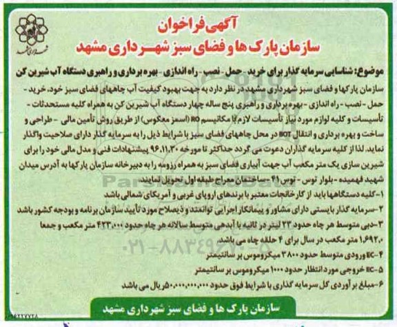 مناقصه ,مناقصه خرید - حمل - نصب - راه اندازی - بهره برداری و راهبری دستگاه آب شیرین کن ...
