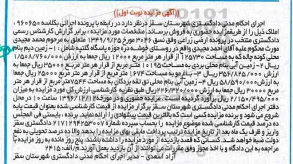 مزایده,مزایده اراضی زراعی نوبت اول