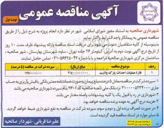 آگهی مناقصه عمومی, مناقصه فاز 4 عملیات احداث پارک
