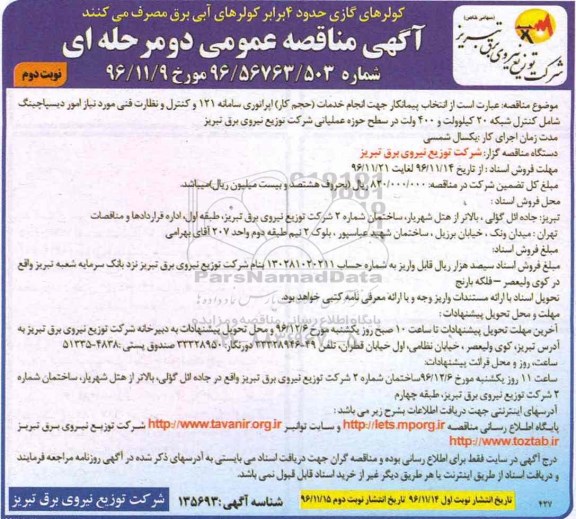 مناقصه, مناقصه انجام خدمات اپراتوری و کنترل و نظارت فنی مورد نیاز.... (نوبت دوم)
