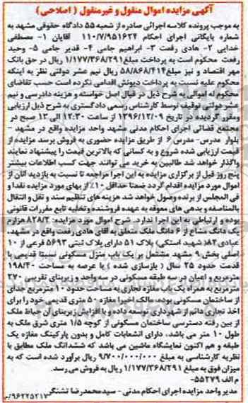 مزایده ,مزایده ملک بخش نه مشهد اموال منقول غیرمنقول اصلاحی